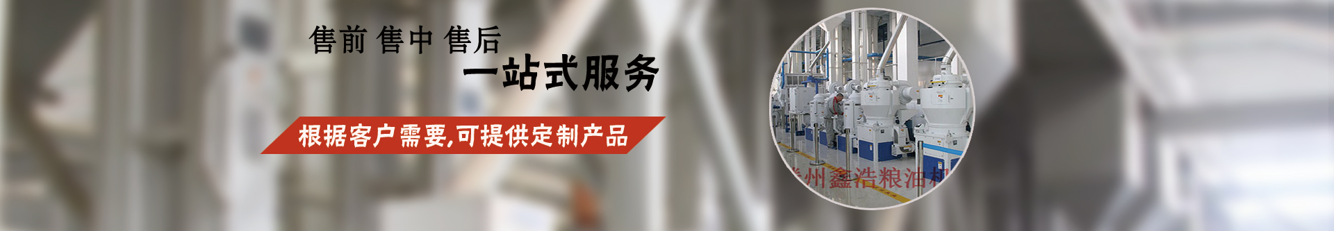 新聞動態(tài)-石磨加工成套設備-玉米成套深加工設備-大米加工成套設備-小米加工成套設備-面粉成套加工設備-滕州市鑫浩糧油機械有限公司